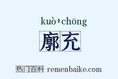 廓充是什么意思的图片